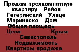 Продам трехкомнатную квартиру › Район ­ Гагаринский › Улица ­ Маринеско › Дом ­ 6 › Общая площадь ­ 72 › Цена ­ 3 900 000 - Крым, Севастополь Недвижимость » Квартиры продажа   . Крым,Севастополь